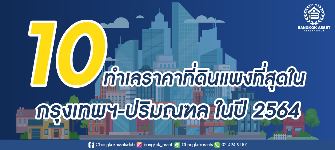 10 ทำเลราคาที่ดินแพงที่สุดในกรุงเทพฯ-ปริมณฑล ในปี 2564